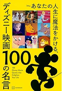ミッキーマウス 幸せを呼ぶ言葉アラン「幸福論」笑顔の方法 (ノン